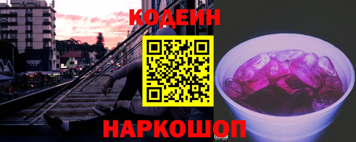 Назарово  Кодеин Purple Drank  Вход с VPN 